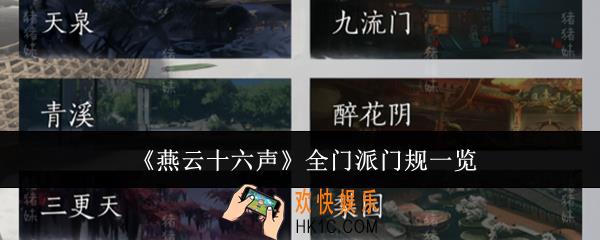 燕云十六声全门派门规是什么