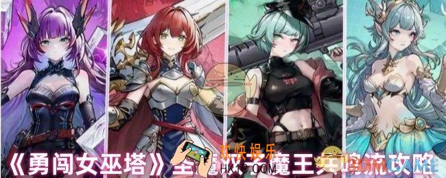 勇闯女巫塔圣魔双子魔王怎么打
