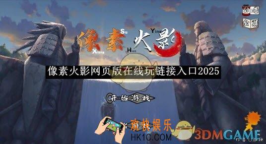 像素火影网页版在线玩链接入口2025