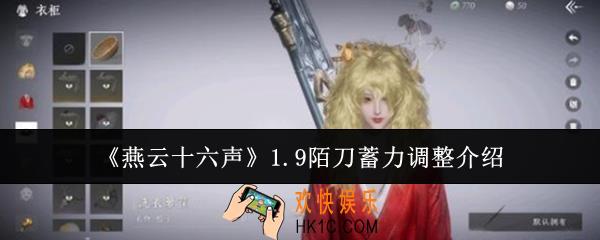 燕云十六声1.9陌刀蓄力调整了什么