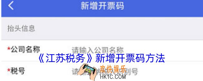 江苏税务怎么添加开票码