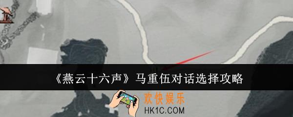 燕云十六声马重伍对话怎么选