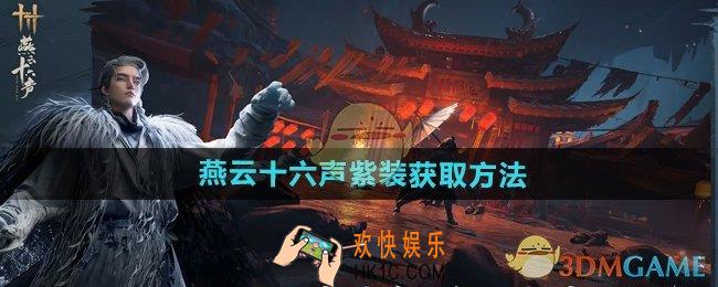 燕云十六声紫装怎么获得