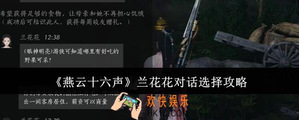 燕云十六声兰花花对话怎么选
