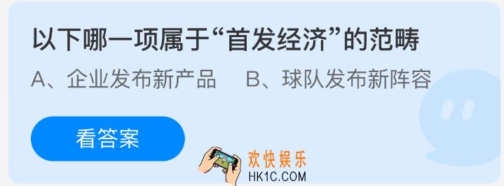 以下哪一项属于首发经济的范畴