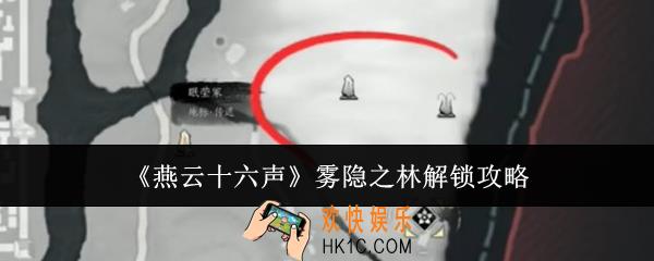 燕云十六声雾隐之林怎么解锁
