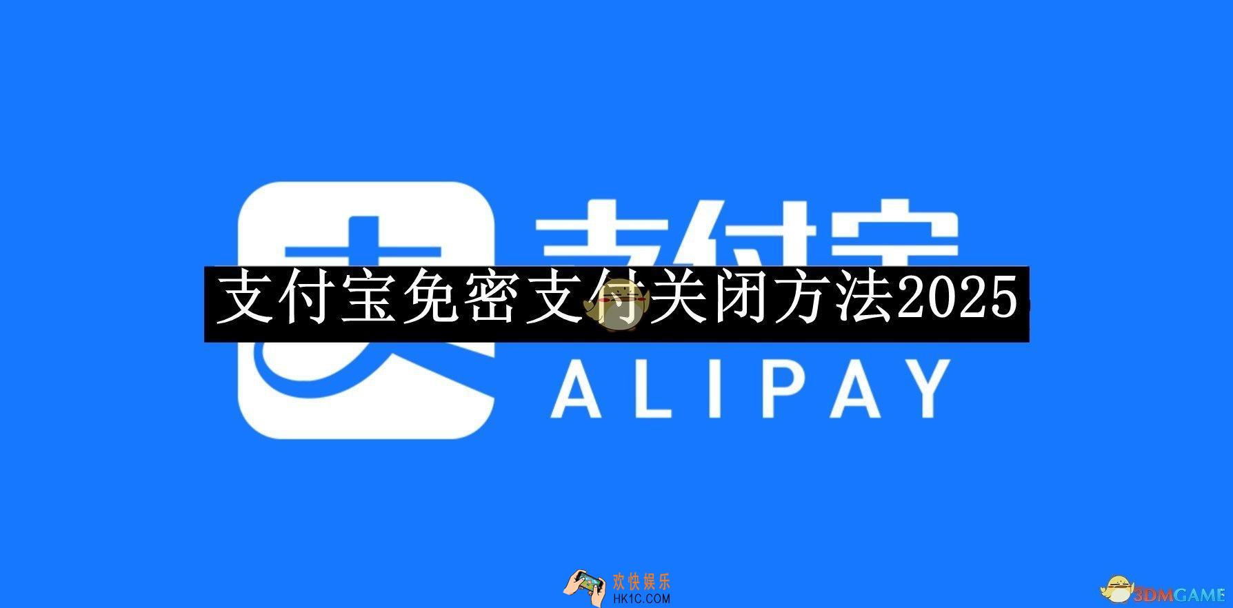 支付宝免密支付关闭方法2025