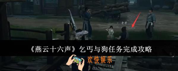 燕云十六声乞丐与狗任务怎么完成