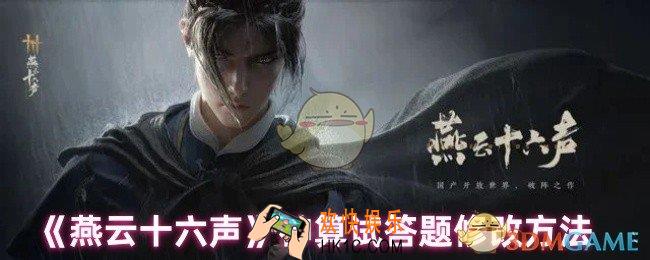 燕云十六声神算试答题怎么修改