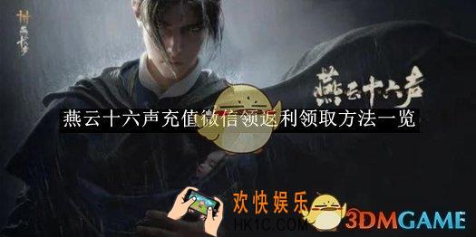 燕云十六声充值微信领返利领取方法一览