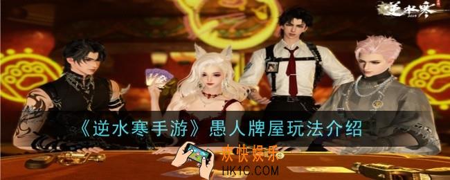 逆水寒手游愚人牌屋玩法是什么