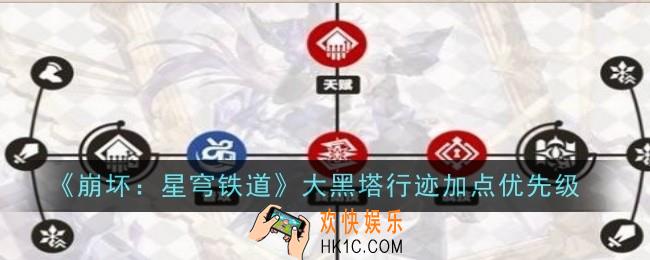 崩坏星穹铁道大黑塔行迹加点什么
