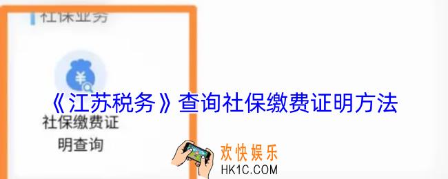 江苏税务怎么查社保缴费证明