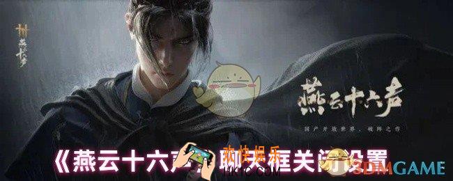 燕云十六声聊天框怎么关闭