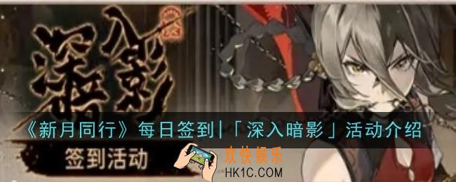 新月同行每日签到深入暗影活动内容是什么
