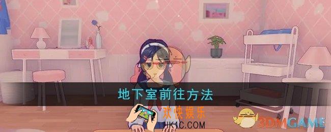 米塔怎么前往地下室
