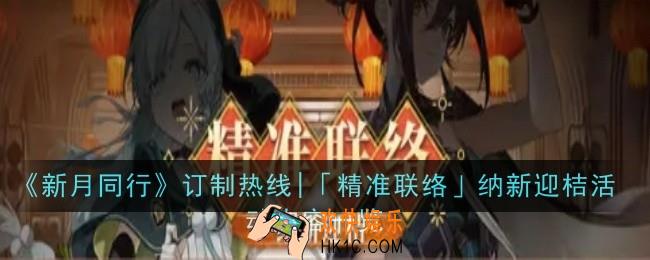 新月同行订制热线|「精准联络」纳新迎桔活动内容是什么