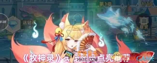 牧神录灵宠图灵点哪个