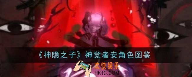 神隐之子神觉者安角色怎么样
