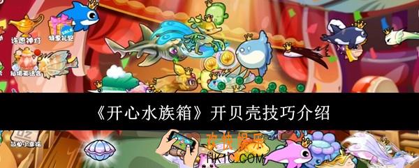 开心水族箱开贝壳有什么技巧
