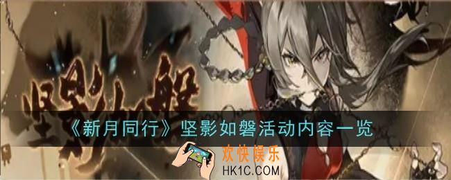 新月同行坚影如磐活动内容是什么