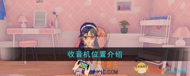 米塔收音机在哪