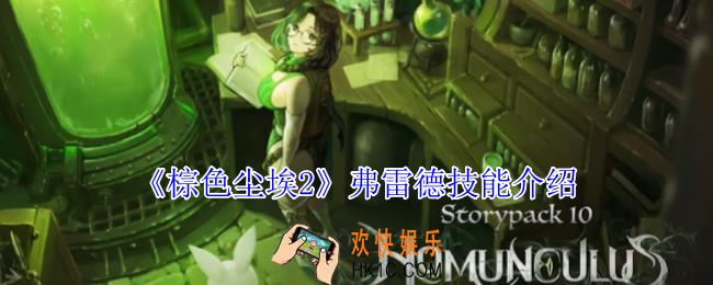 棕色尘埃2弗雷德有什么技能
