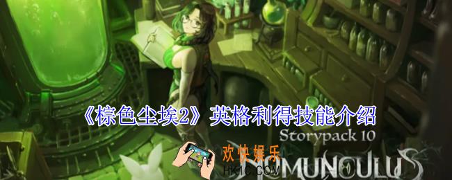 棕色尘埃2英格利得有什么技能