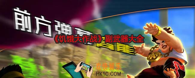 饥饿大作战副武器有哪些