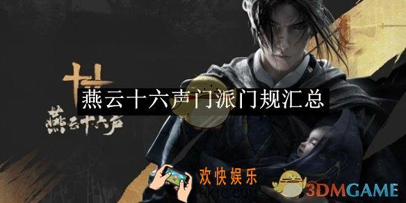 燕云十六声门派门规汇总