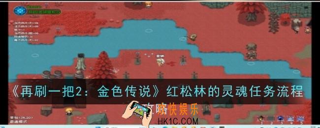 再刷一把2金色传说红松林的灵魂任务怎么做