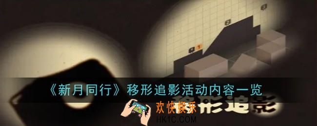 新月同行移形追影活动内容是什么
