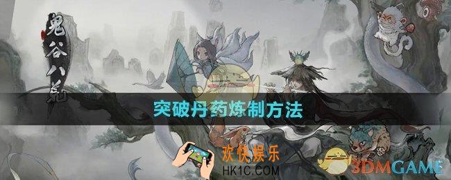 鬼谷八荒手游突破丹药怎么炼制