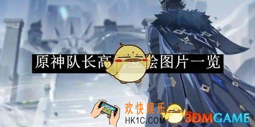 原神队长高清立绘图片一览
