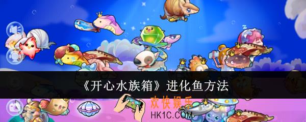 开心水族箱怎么进化鱼