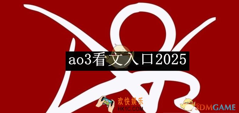 ao3看文入口2025