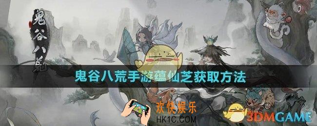 鬼谷八荒手游蕴仙芝怎么获得