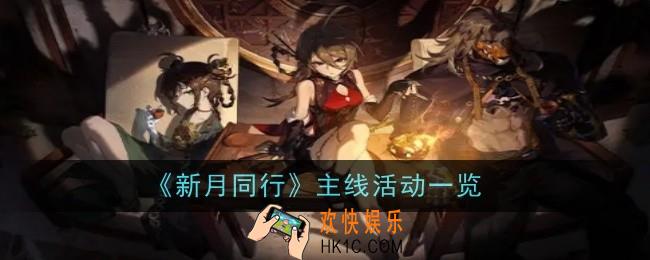 新月同行主线活动有哪些