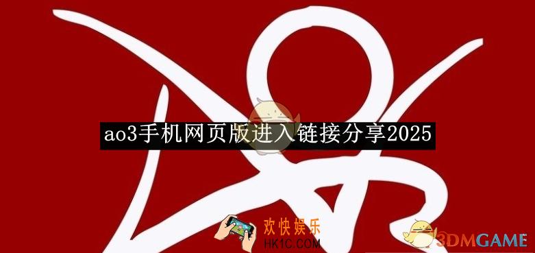 ao3手机网页版进入链接分享2025