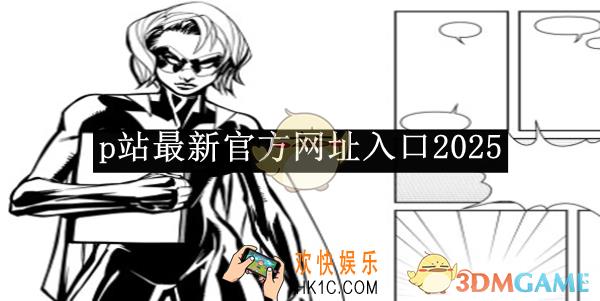 p站最新官方网址入口2025