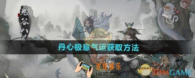 鬼谷八荒手游丹心极意怎么获得