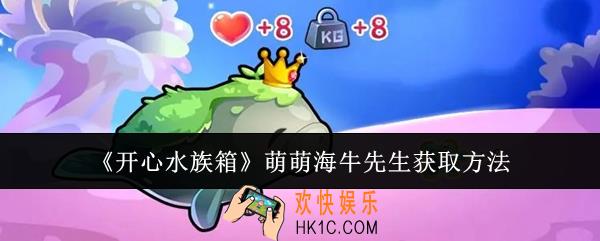 开心水族箱萌萌海牛先生怎么获取