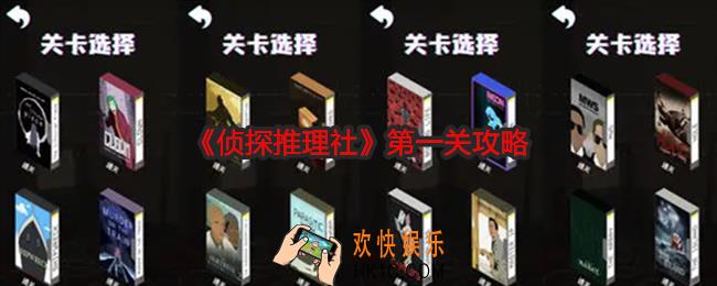 侦探推理社第一关怎么过
