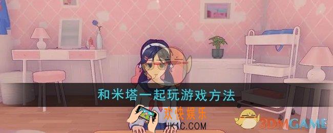 米塔怎么和米塔一起玩游戏