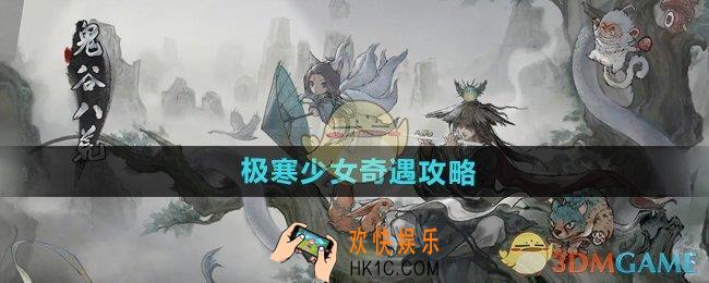 鬼谷八荒手游极寒少女奇遇怎么做