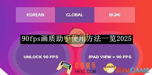 90fps画质助手使用方法一览2025
