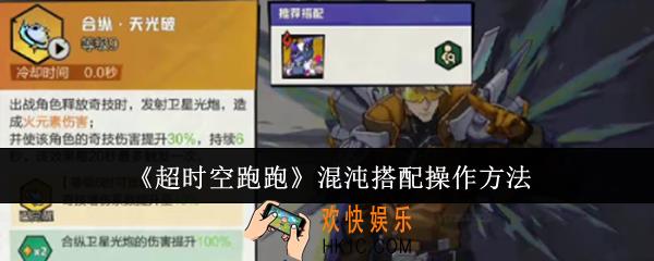 超时空跑跑混沌怎么搭配