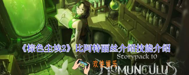 棕色尘埃2比阿特丽丝有什么技能