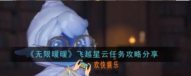 无限暖暖飞越星云任务怎么做