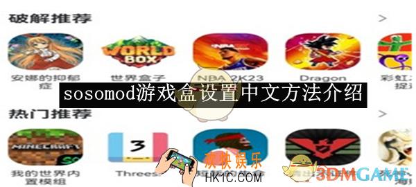 sosomod游戏盒设置中文方法介绍2025
